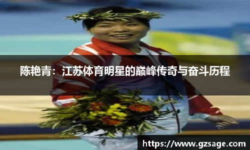 陈艳青：江苏体育明星的巅峰传奇与奋斗历程
