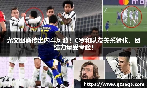 尤文图斯传出内斗风波！C罗和队友关系紧张，团结力量受考验！