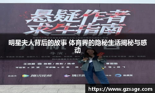 明星夫人背后的故事 体育界的隐秘生活揭秘与感动