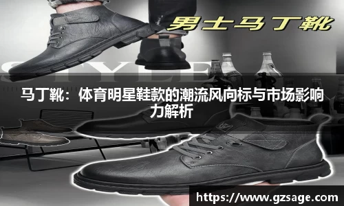马丁靴：体育明星鞋款的潮流风向标与市场影响力解析