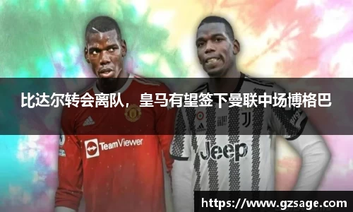 比达尔转会离队，皇马有望签下曼联中场博格巴