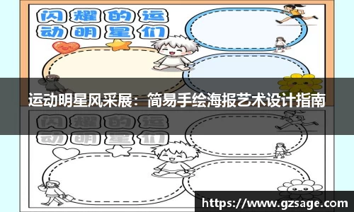 运动明星风采展：简易手绘海报艺术设计指南