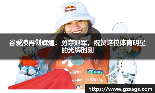 谷爱凌再创辉煌：勇夺冠军，祝贺这位体育明星的光辉时刻