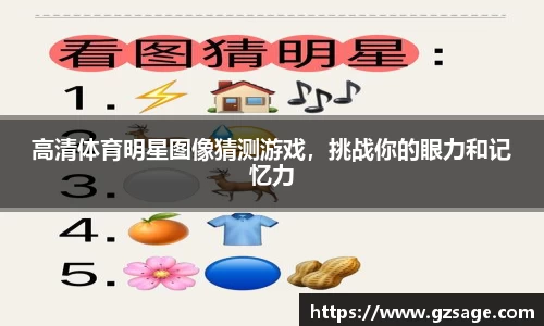高清体育明星图像猜测游戏，挑战你的眼力和记忆力