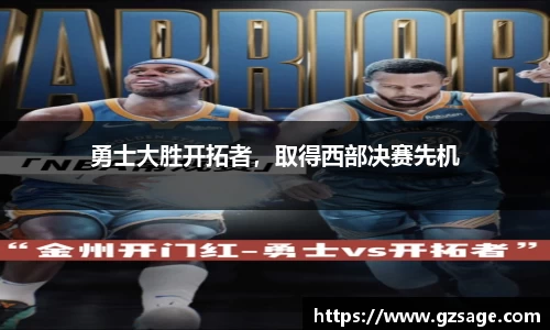 勇士大胜开拓者，取得西部决赛先机