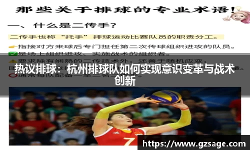 热议排球：杭州排球队如何实现意识变革与战术创新