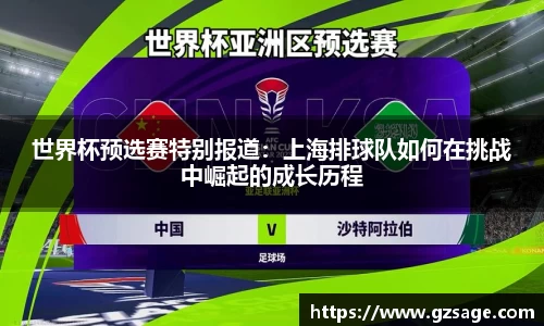 世界杯预选赛特别报道：上海排球队如何在挑战中崛起的成长历程