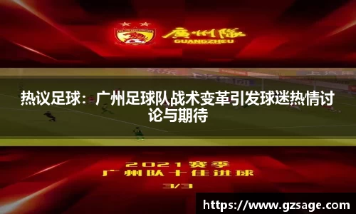 热议足球：广州足球队战术变革引发球迷热情讨论与期待