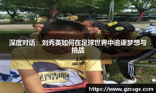 深度对话：刘秀英如何在足球世界中追逐梦想与挑战