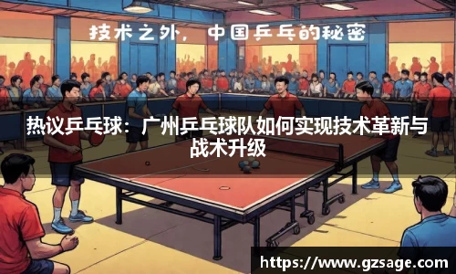 热议乒乓球：广州乒乓球队如何实现技术革新与战术升级