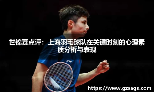 世锦赛点评：上海羽毛球队在关键时刻的心理素质分析与表现