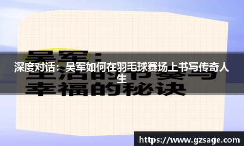 深度对话：吴军如何在羽毛球赛场上书写传奇人生