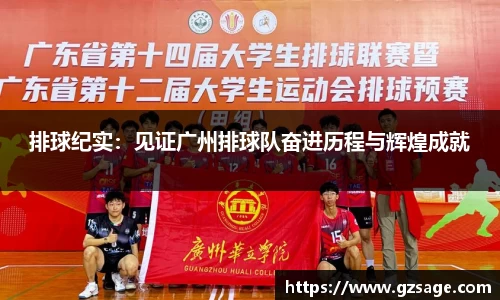 排球纪实：见证广州排球队奋进历程与辉煌成就