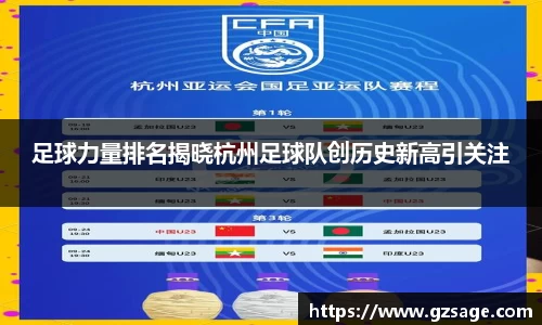 足球力量排名揭晓杭州足球队创历史新高引关注