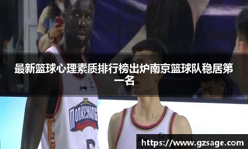 最新篮球心理素质排行榜出炉南京篮球队稳居第一名