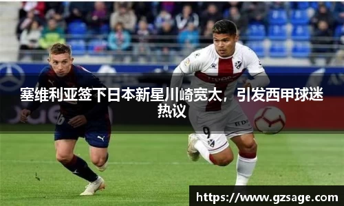 塞维利亚签下日本新星川崎宽太，引发西甲球迷热议