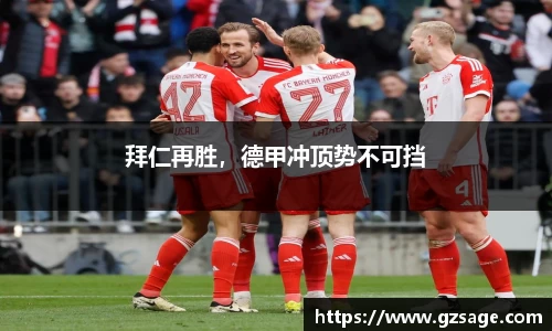 拜仁再胜，德甲冲顶势不可挡