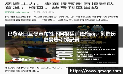 巴黎圣日耳曼宣布签下阿根廷前锋梅西，创造历史最贵引援纪录