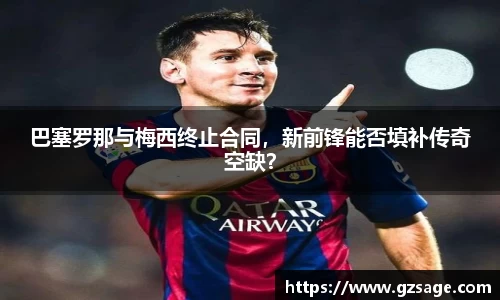 巴塞罗那与梅西终止合同，新前锋能否填补传奇空缺？