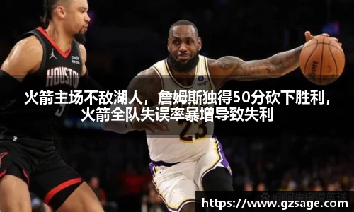 火箭主场不敌湖人，詹姆斯独得50分砍下胜利，火箭全队失误率暴增导致失利