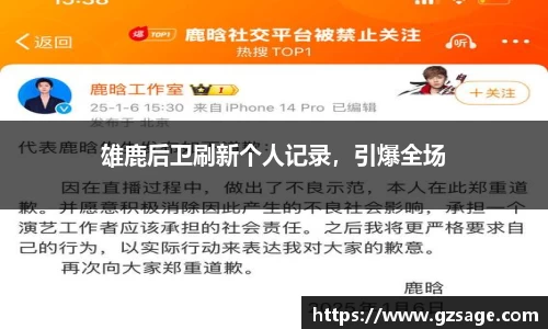 雄鹿后卫刷新个人记录，引爆全场