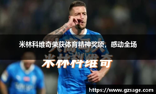 米林科维奇荣获体育精神奖项，感动全场