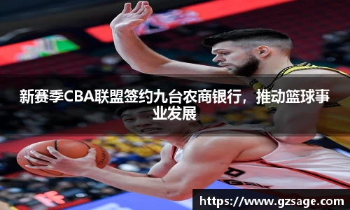 新赛季CBA联盟签约九台农商银行，推动篮球事业发展