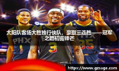 太阳队客场大胜独行侠队，豪取三连胜——冠军之路初露锋芒