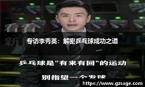 专访李秀英：解密乒乓球成功之道