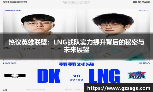 热议英雄联盟：LNG战队实力提升背后的秘密与未来展望
