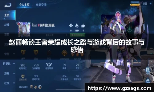 赵丽畅谈王者荣耀成长之路与游戏背后的故事与感悟