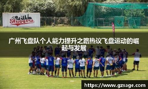 广州飞盘队个人能力提升之路热议飞盘运动的崛起与发展