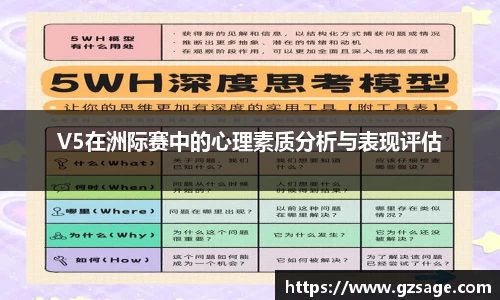 V5在洲际赛中的心理素质分析与表现评估