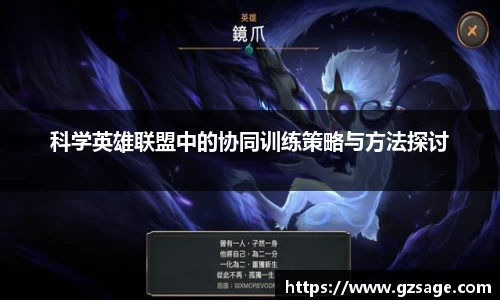 科学英雄联盟中的协同训练策略与方法探讨