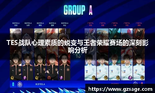 TES战队心理素质的蜕变与王者荣耀赛场的深刻影响分析
