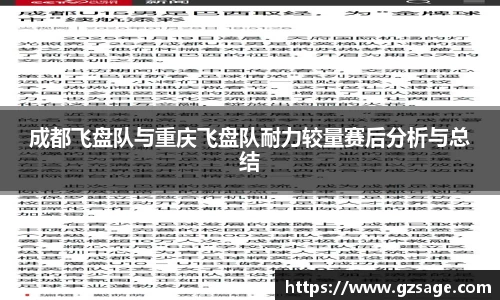 成都飞盘队与重庆飞盘队耐力较量赛后分析与总结