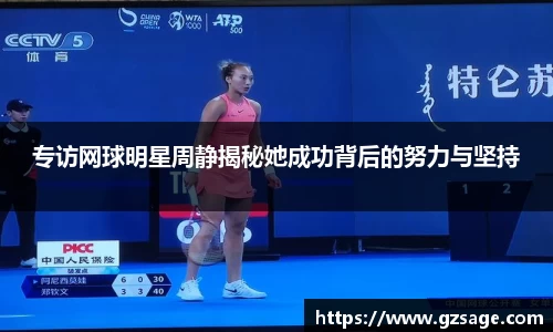 专访网球明星周静揭秘她成功背后的努力与坚持