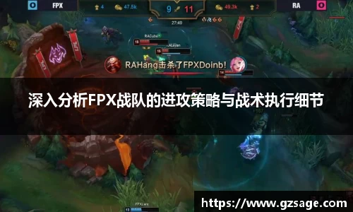 深入分析FPX战队的进攻策略与战术执行细节