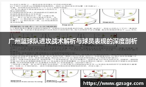 广州篮球队进攻战术解析与球员表现的深度剖析