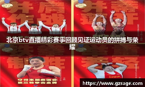 北京btv直播精彩赛事回顾见证运动员的拼搏与荣耀