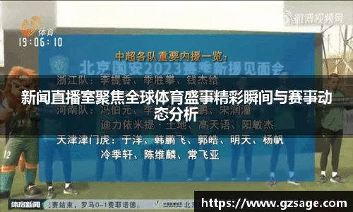 新闻直播室聚焦全球体育盛事精彩瞬间与赛事动态分析