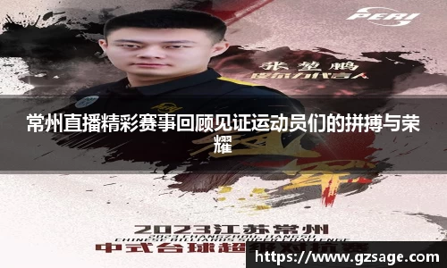 常州直播精彩赛事回顾见证运动员们的拼搏与荣耀