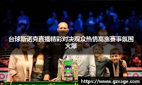 台球斯诺克直播精彩对决观众热情高涨赛事氛围火爆