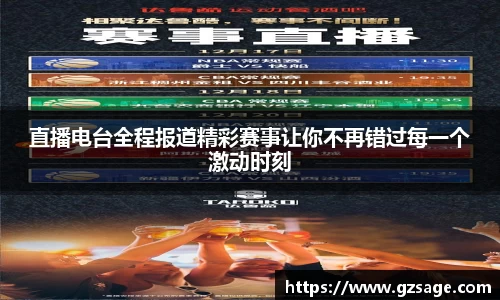 直播电台全程报道精彩赛事让你不再错过每一个激动时刻