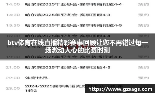 btv体育在线直播精彩赛事回顾让您不再错过每一场激动人心的比赛时刻