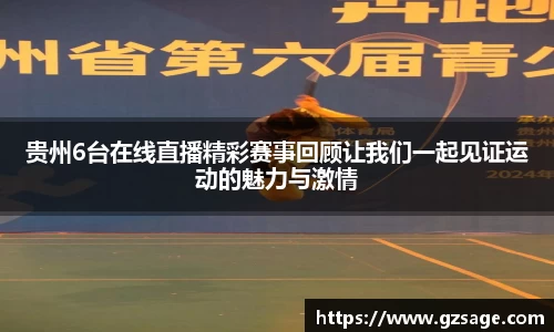 贵州6台在线直播精彩赛事回顾让我们一起见证运动的魅力与激情