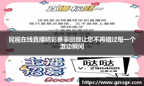 民视在线直播精彩赛事回顾让您不再错过每一个激动瞬间