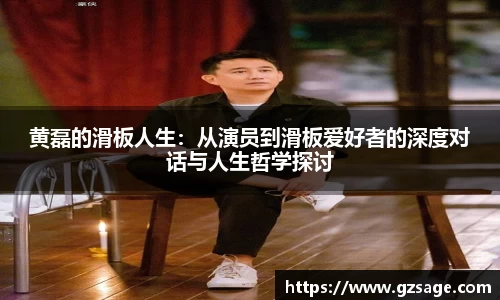 黄磊的滑板人生：从演员到滑板爱好者的深度对话与人生哲学探讨