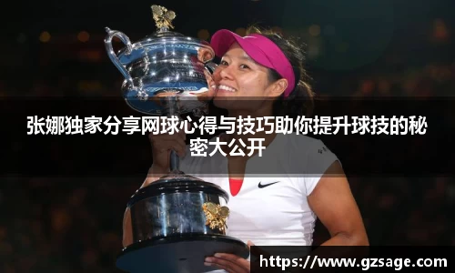 张娜独家分享网球心得与技巧助你提升球技的秘密大公开