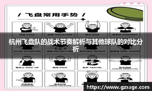 杭州飞盘队的战术节奏解析与其他球队的对比分析